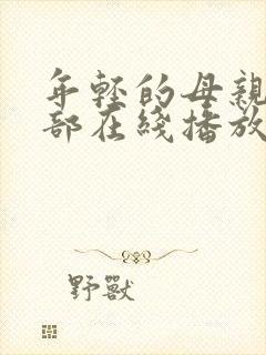 年轻的母亲第一部在线播放封面