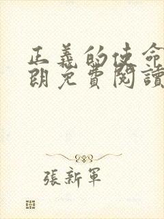 正义的使命厉元朗免费阅读