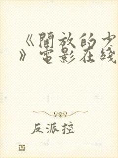 《开放的少女2》电影在线观看