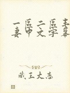 一区二区丰满人妻中文字幕在线观看