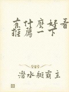 有什么好看动漫推荐一下