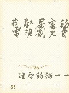 我邻居家的老婆电视剧免费观看封面