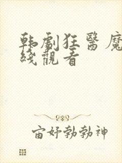 韩剧狂医魔徒在线观看