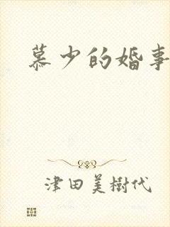 慕少的婚事