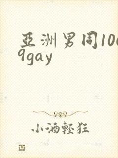 亚洲男同1069gay