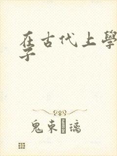 在古代上学的日子