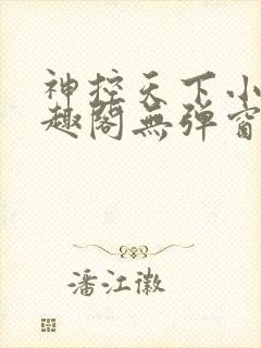 神控天下小说笔趣阁无弹窗