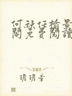 何秋任榆景笔趣阁免费阅读