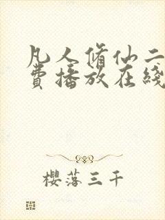 凡人修仙二季免费播放在线观看动漫