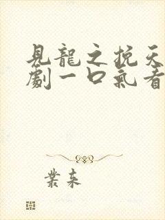 见龙之挽天倾短剧一口气看完