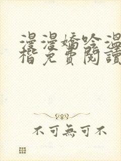 漫漫娇吟温漫周楷免费阅读笔趣阁