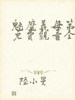 魅魔义母第一季免费观看全集