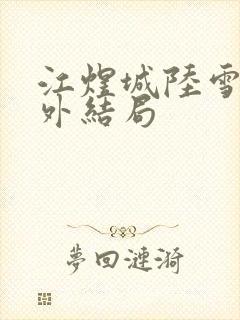 江煜城陆雪婷番外结局