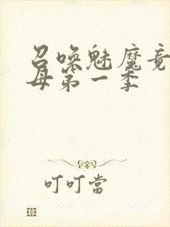 召唤魅魔竟是义母第一季封面