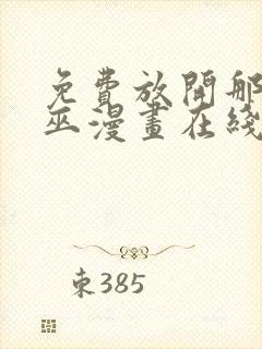 免费放开那个女巫漫画在线看