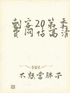 刺客20第季免费网站高清在线观看