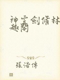 神霄剑修林枫笔趣阁