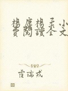 杨尘杨柔小说免费阅读全文最新章节