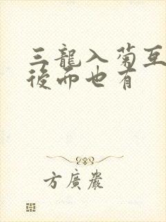 三龙入菊互攻攻后面也有