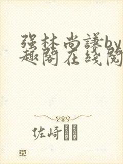 强林尚谦by笔趣阁在线阅读