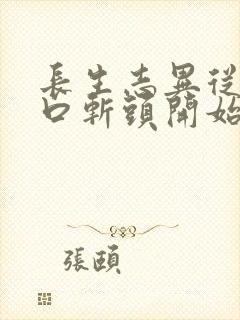 长生志异从菜市口斩头开始笔趣阁