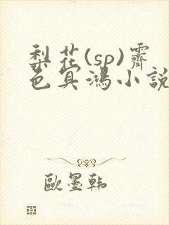 梨花(sp)霁色冥鸿小说笔趣阁最新章节