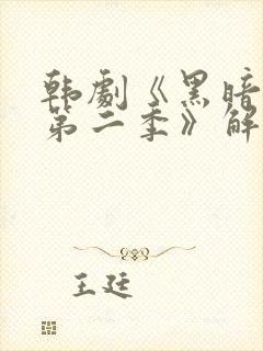 韩剧《黑暗荣耀第二季》解说