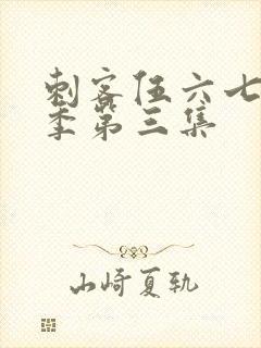 刺客伍六七第五季第三集封面