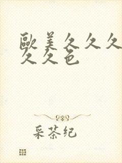 欧美久久久久久久久色