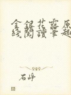 金银花露原文在线阅读笔趣阁封面