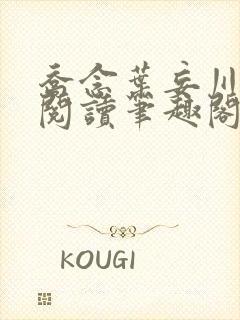 乔念叶妄川免费阅读笔趣阁