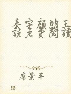 秦宇颜明玉的小说免费阅读无弹窗封面