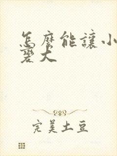 怎么能让小弟弟变大