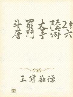 斗罗大陆2绝世唐门手游六翼天使