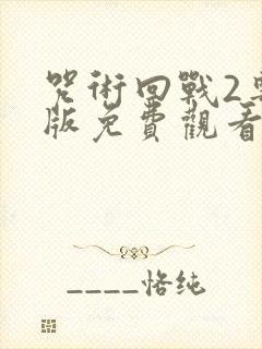 咒术回战2粤语版免费观看