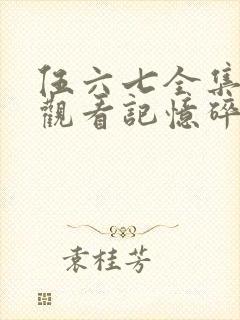 伍六七全集免费观看记忆碎片