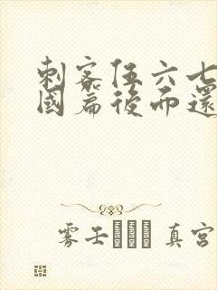 刺客伍六七玄武国篇后面还有吗