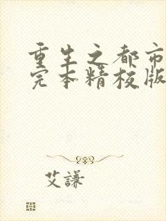 重生之都市修仙完本精校版txt下载