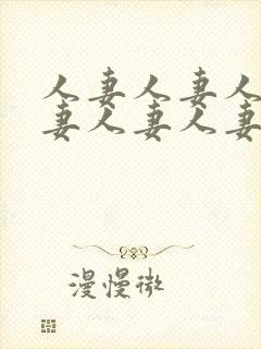 人妻人妻人妻人妻人妻人妻