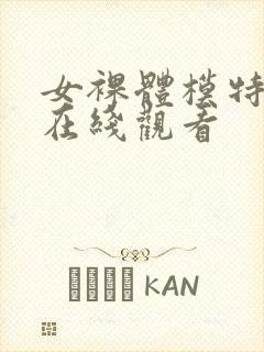 女裸体模特网站在线观看封面