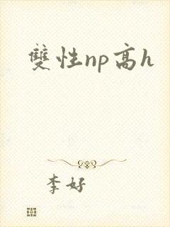 双性np高h