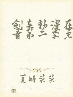 剑来动漫在线观看第二季免费观看封面