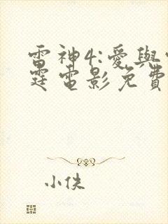 雷神4:爱与雷霆电影免费观看