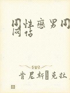 同性恋男同视频网站