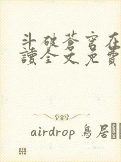 斗破苍穹在线阅读全文免费阅读