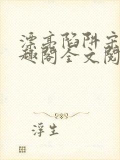 漂亮陷阱宋年笔趣阁全文阅读