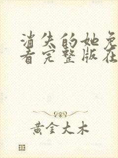 消失的她免费观看完整版在线电影