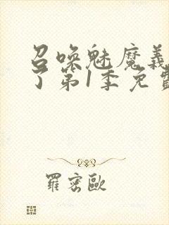 召唤魅魔义母来了第1季免费观看