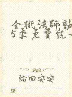 全职法师动漫第5季免费观看全集完整版