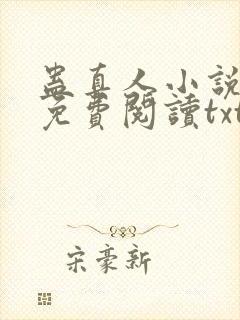 蛊真人小说全文免费阅读txt